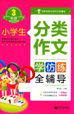 小学生分类作文全辅导 三年级