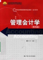 21世纪高等继续教育精品教材 会计系列 管理会计学 第4版