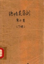 绝情芙蓉剑 下