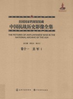 美国国家档案馆馆藏中国抗战历史影像全集 卷11 美军 1