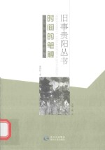 旧事贵阳丛书 时间的笔触