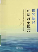 横琴新区司法改革模式