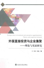 外国直接投资与企业集聚 理论与实证研究