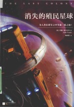 消失的殖民星球