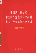 中国共产党章程 中国共产党廉洁自律准则 中国共产党纪律处分条例 要旨导读版