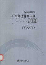 广东经济普查年鉴 2008 第二产业卷 下