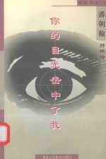 你的目光击中了我