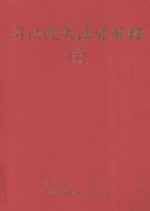 司法院大法官解释 27