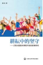 耕耘中的坚守 Z民办园园本课程开发的叙事研究