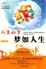 校园蒲公英经典阅读系列 人生如梦,梦如人生