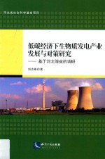 低碳经济下生物质发电产业发展与对策研究 基于河北等省的调研