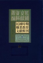 民国时期职业教育文献辑刊 第29册