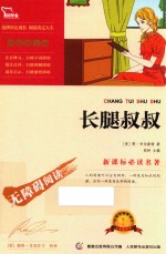 中小学语文新课标必读名著 长腿叔叔