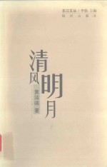 东江文丛 清风明月