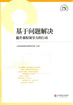 基于问题解决 提升课程领导力的行动