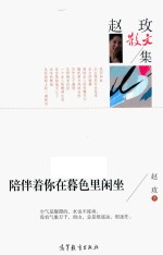 中国当代散文集 赵政散文集 陪伴着你在暮色里闲坐