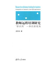 教师远程培训研究 “研训用”一体的新视角