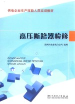 高压断路器检修岗位专业技能培训教材 供电企业生产技能人员实训教材 高压断路器检修