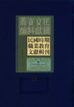 民国时期职业教育文献辑刊 第22册