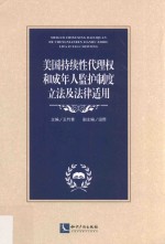 美国持续性代理权和成年人监护制度立法及法律适用