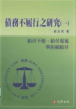债务不履行之研究 1 给付不能、给付迟延与拒绝给付