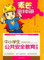 中小学生公共安全教育手册 麦芒的金钟罩