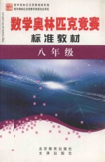 学科奥林匹克竞赛标准教材 八年级数学