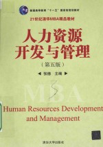 人力资源开发与管理 第5版