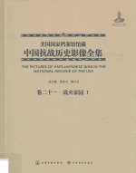 美国国家档案馆馆藏中国抗战历史影像全集 卷21 战火家园 1