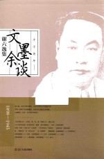 文墨余谈谢六逸集