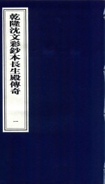 乾隆沈文彩钞本长生殿传奇 1