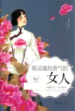 做灵魂有香气的女人 全新升级版