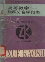 高等数学 1 微积分自学指南