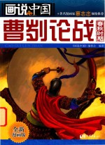 画说中国 曹刿论战