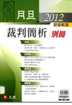 月旦别册 裁判简析 2012关键解读