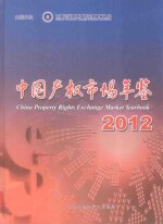 中国产权市场年鉴 2012