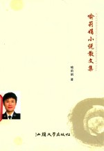 喻莉娟小说集