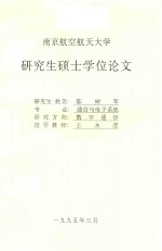 研究生硕士学位论文 伪距差分全球定位系统研究