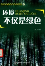 环境不仅是绿色