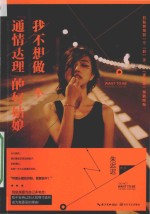 我不想做一个“通情达理”的好姑娘
