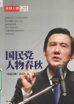 国民党人物春秋