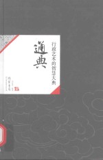通典 行政艺术的智慧大典