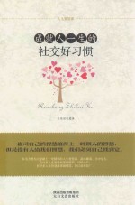 成就人一生的社交好习惯
