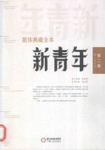 新青年简体典藏全本 第2卷 第1-6号