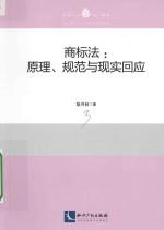 商标法 原理、规则与现实回应