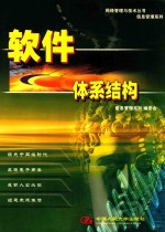 网络管理与技术丛书 软件体系结构