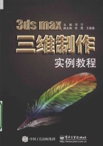 3ds max三维制作实例教程