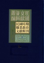 民国时期职业教育文献辑刊 第21册
