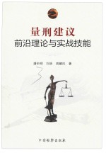 量刑建议前沿理论与实战技能