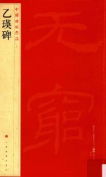 中国碑帖名品 乙瑛碑